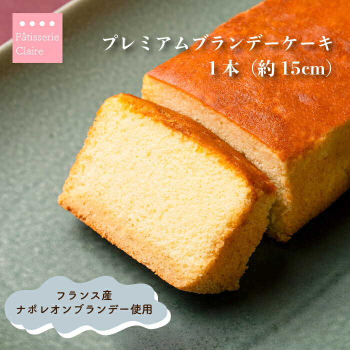 【送料無料】 プレミアムブランデーケーキ 1個 約15cm 焼き菓子 洋酒使用 ナポレオンブランデー使用 ギフト箱入り お取り寄せ スイーツ しっとり 贈り物