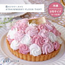 ホワイトデー　あまおういちごのフラワータルト 　【誕生日】　笑顔になるタルト　【お急ぎOK】　かわいい　　誕生日　ホワイトデー　..