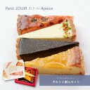 笑顔になるタルト カトル 4個入【あす楽】 母の日 誕生日 父の日 お中元 夏ギフト 誕生日 内祝 御祝 タルト スイーツ お菓子 お返し チョコタルト プレゼ...