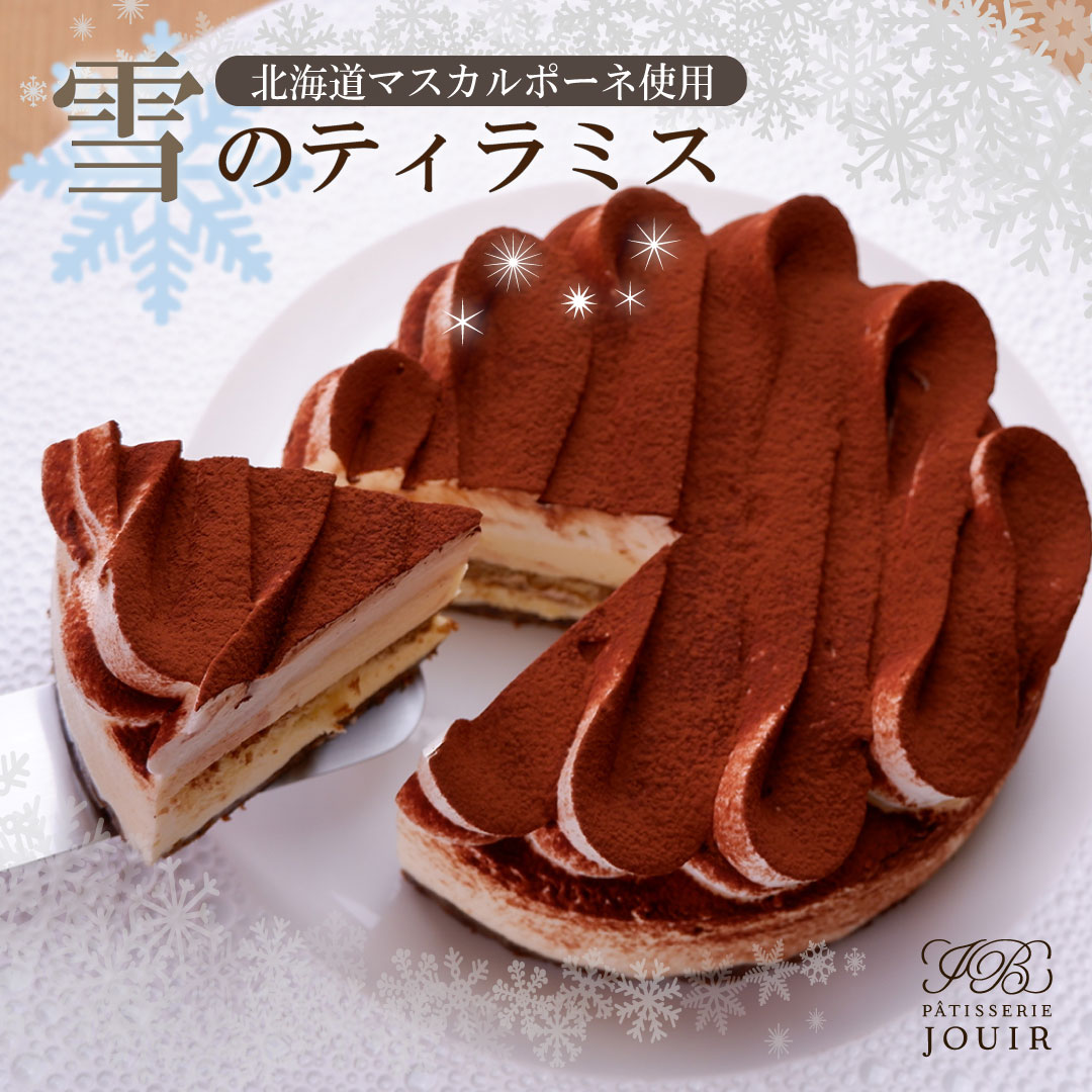 【あす楽】 雪のティラミス5号　誕生日　タルト ティラミス スイーツ お菓子 お返し ケーキ プレゼント 詰め合わせ ギフト お取り寄せ お祝い返し 退職 ご挨拶 【タルト専門店　北海道産マスカルポーネ使用 】母の日　誕生日　内祝　新生活　引っ越し　卒業　入学のサムネイル