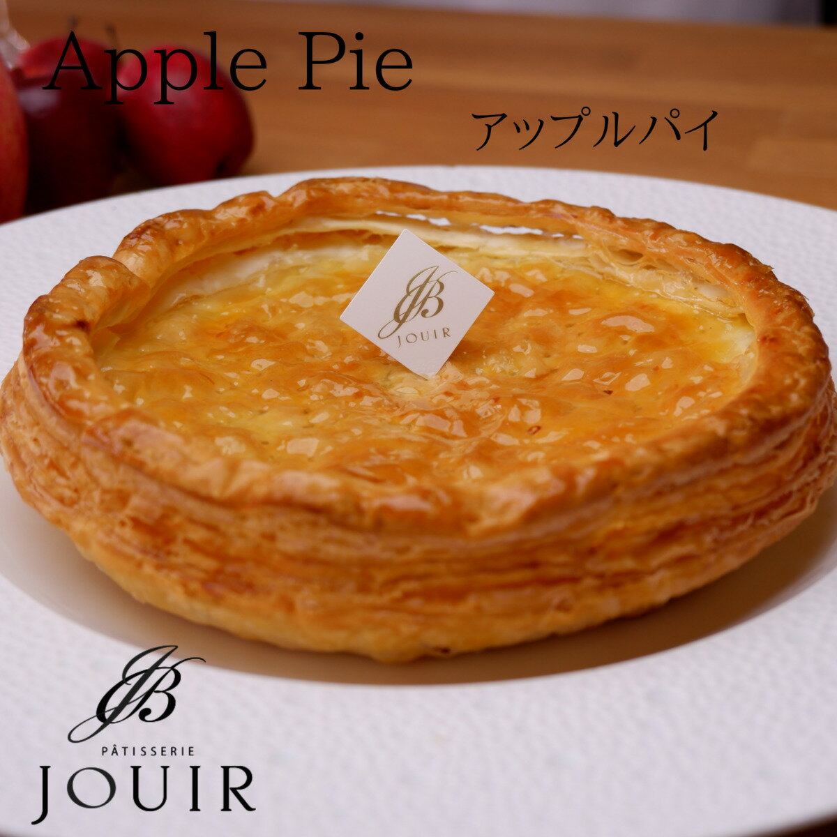 【JOUIR】アップルパイ 6号サイズ　冷凍ケーキ 直径約16cm【パティスリージュイール】