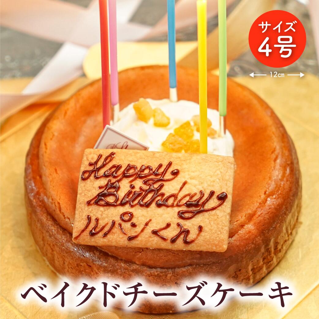 ベイクドチーズケーキ 4号 12cm (2〜4名様用) / メッセージ入り 誕生日 記念日 お祝い パーティー ホールケーキ 甘さ控えめ スイーツ 上品 名入り スイーツ プレゼント 贈り物 人気 パティスリー