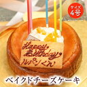 ベイクドチーズケーキ ベイクドチーズケーキ 4号 12cm (2〜4名様用) / メッセージ入り 誕生日 記念日 お祝い パーティー ホールケーキ 甘さ控えめ スイーツ 上品 名入り スイーツ プレゼント 贈り物 人気 パティスリー