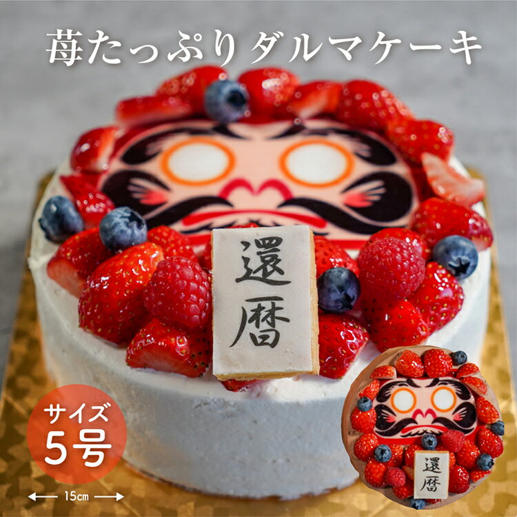 ケーキ（還暦祝い向き） 【送料無料】還暦祝 合格祝 手作り 思いを込めた お祝い いちご だるま ケーキ 5号 15cm（4〜6名様用）/ ケーキ スイーツ お祝い お取り寄せ 贈り物 プレゼント お返し 還暦 合格 米寿 パーティ 人気 上品 甘み 楽しい