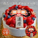 【送料無料】還暦祝 合格祝 手作り 思いを込めた お祝い いちご だるま ケーキ 5号 15cm（4〜6名様用）/ ケーキ スイーツ お祝い お取り寄せ 贈り物 プレゼント お返し 還暦 合格 米寿 パーティ 人気 上品 甘み 楽しい