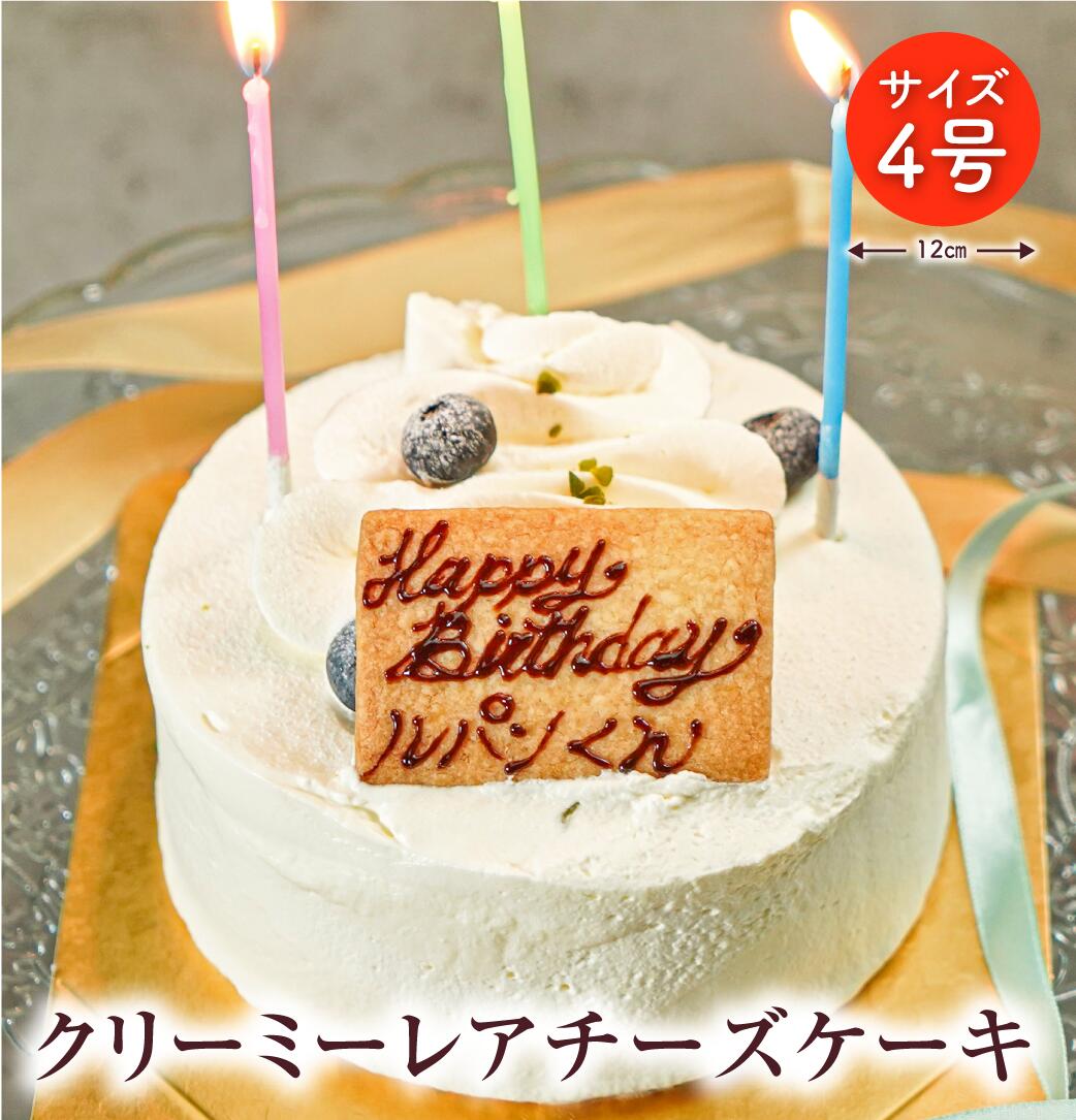 クリーミーレアチーズケーキ 4号 12cm （2~4名様用) / メーセージ入り レアチーズケーキ 誕生日 記念日 お祝い パーティー ホールケーキ マスカルポーネ クッキー 爽やか クリーミー 上品 スイーツ 贈り物 プレゼント 還暦 人気