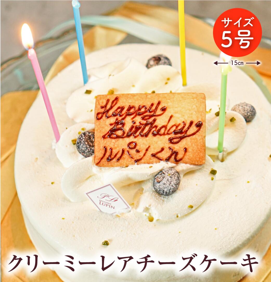 クリーミーレアチーズケーキ 5号 15cm （4〜6名様用) / メーセージ入り レアチーズケーキ 誕生日 記念日 お祝い パーティー ホールケー..