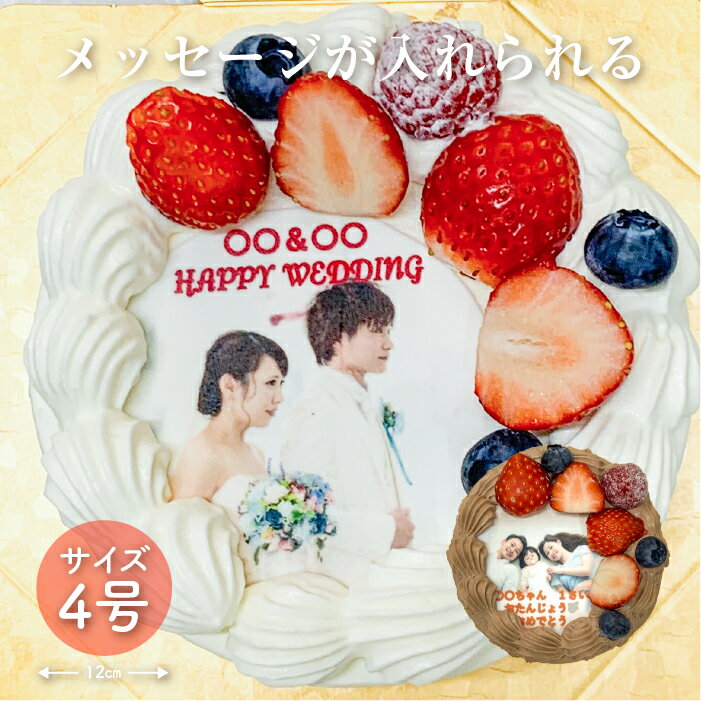 楽天パティスリールパン　楽天市場店【送料無料】誕生日 記念日 お祝い 思いを込めた バースデー メッセージ入り 写真 プリント ケーキ 4号 12cm（2〜4名様用）/ スイーツ 贈り物 プレゼント 還暦 女子会 パーティ 人気 お取り寄せ 上品 甘み 楽しい