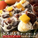 【人気の新食感チーズケーキ！】　とろける生チーズケーキ プレミアムセット 楽天のみで購入できるプレミアム限定商品です [ プレミアムマンゴー ＆ プレミアムマロン ]