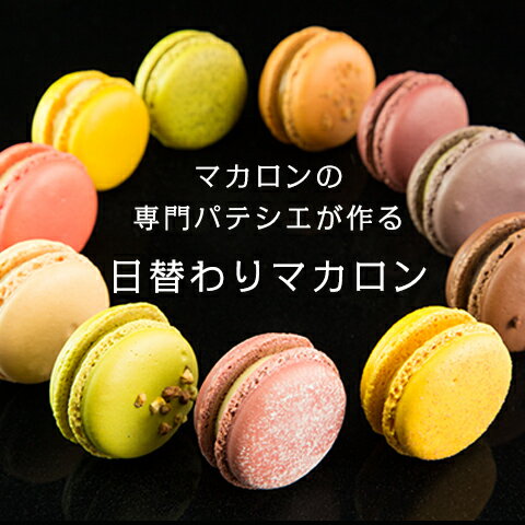 16日(23:59)まで特別価格!!【日替わりお試しマカロン (6種12個)】クール便 母の日 2024 ギフト スイーツ お誕生日祝 内祝 お返し 贈り物 御祝※沖縄・離島は発送できません