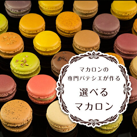 マカロン 好きなマカロンを自由にチョイス！【選べるマカロン(12個入)】熨斗・クール便 母の日 2024 ギフト スイーツ お中元 お誕生日祝 内祝 お返し 贈り物 御祝※沖縄・離島は発送できません