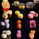 特別価格(5/2まで)【季節限定】5月と6月のマカロン(12個・12種)「初夏の香りをひと粒ずつ閉じ込めました。」母の日ギフト スイーツ お誕生日祝 内祝 お礼...