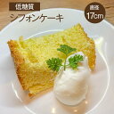 シフォンケーキ 低糖質 糖質制限 ロカボ ギフト 冷凍 バレンタイン デー スイーツ ケーキ 記念日 誕生日 プレゼント お菓子 おやつ 糖尿病 ダイエット 鹿児島