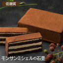 チョコレートケーキ モンサンミシ