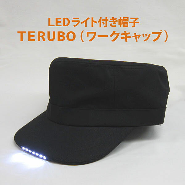 LEDライト付き帽子 TERUBO (テルボ) ワークキャップ ブラック