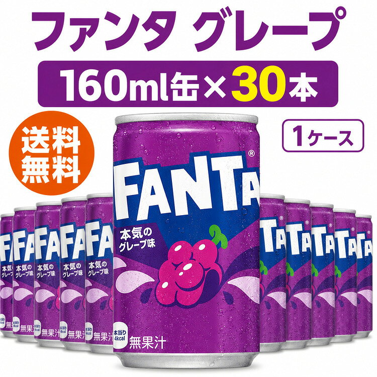 【9/1(火)全商品CP】【限定CPで15%オフ】ファンタ グレープ 160ml 缶 30本 FANTA コカ・コーラ ミニ缶 炭酸飲料 ぶどう ブドウ ケース 箱買い まとめ買い 飲み切りサイズ ストック パーティー イベント オフィス