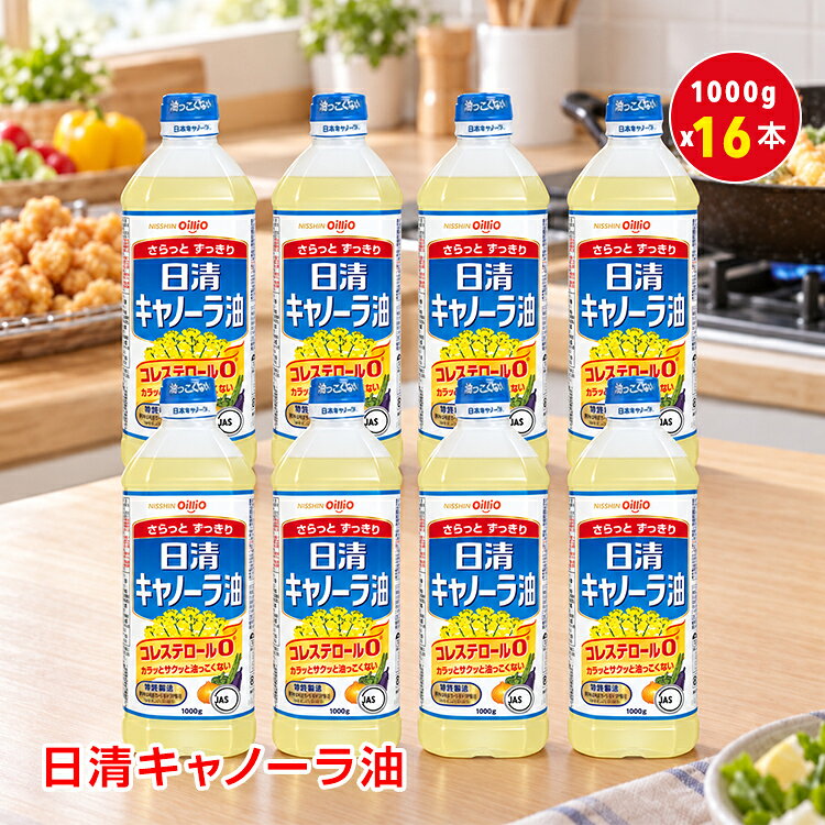 ■　毎日の料理に使いやすい、クセの少ないキャノーラ油です。 ■　揚げ物はカラッとサクッと、炒め物は素材の味を引き立てます。 ■　軽い仕上がりで、毎日のさまざまな料理にお使いいただけます。 ■　1000g×16本入りの大容量セットで、ストックやまとめ買いにも。 ■　家庭用はもちろん、使用量の多い飲食店や業務用にもおすすめです。 【商品内容】：日清キャノーラ油 【セット数】：1000g×16本 【総重量】：約16kg 【保存方法(開封前)】：常温、暗所保存 ※開封後はなるべく早めにご使用ください。 ※油は流しに捨てないでください。 ※加熱中はその場を離れず、離れる際は必ず火を消してください。 ※揚げ物調理時に一度に多量の食材を入れると、油が飛び散る場合があります。 ※加熱した油に水が入ると、油が飛び跳ねるおそれがあります。 ※熱した油をプラスチック容器へ移し替えないでください。 ※パッケージデザインや仕様は予告なく変更となる場合があります。 ※モニター環境により、実際の商品と色味が異なって見える場合があります。 ○以上、ご同意の上ご購入ください！○名称・内容 ・商品内容：日清キャノーラ油 種類・サイズ 【セット数】：1000g×16本 重量・耐久 【総重量】：約16kg その他 【保存方法(開封前)】：常温、暗所保存 注意・説明 ・開封後はなるべく早めにご使用ください。 ・油は流しに捨てないでください。 ・加熱中はその場を離れず、離れる際は必ず火を消してください。 ・揚げ物調理時に一度に多量の食材を入れると、油が飛び散る場合があります。 ・加熱した油に水が入ると、油が飛び跳ねるおそれがあります。 ・熱した油をプラスチック容器へ移し替えないでください。 ・パッケージデザインや仕様は予告なく変更となる場合があります。 ・モニター環境により、実際の商品と色味が異なって見える場合があります。 ○以上、ご同意の上ご購入ください！○