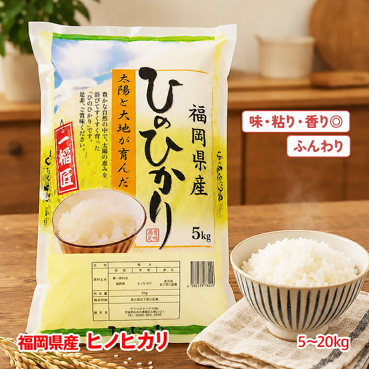 ひのひかり福岡県産ヒノヒカリ5kg...