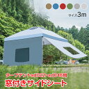 \★7.20(日)24H!5%OFFクーポン★/タープテント用サイドシート新型 窓付き 網戸 3m 横幕 日よけ UVカット シェード タープシート サイドシー...