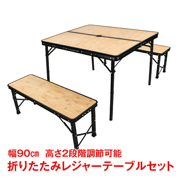 *全品5%OFFクーポン発行中* 【365日保証】 レジャーテーブル アウトドア テーブル 折りたたみ チェア テーブル キャンピング テーブル 折りたたみ ベンチセット ピクニックテーブル 椅子 二段階 調整 イス ピクニック ad058通販格安セール情報 楽天 通販