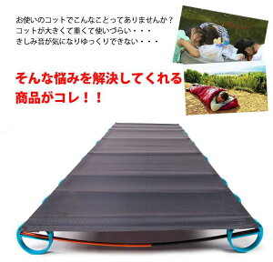 *ポイント10倍* 【365日保証】 アウトドア コット キャンプ コット キャンピングコット エアマット キャンピングマット ライトコット キャンピングベッド ベッド コンパクト 軽量 簡易ベッド マット キャンプ用品 昼寝 仮眠 オフィス 緊急用 防寒 ad101通販格安セール情報 楽天 通販