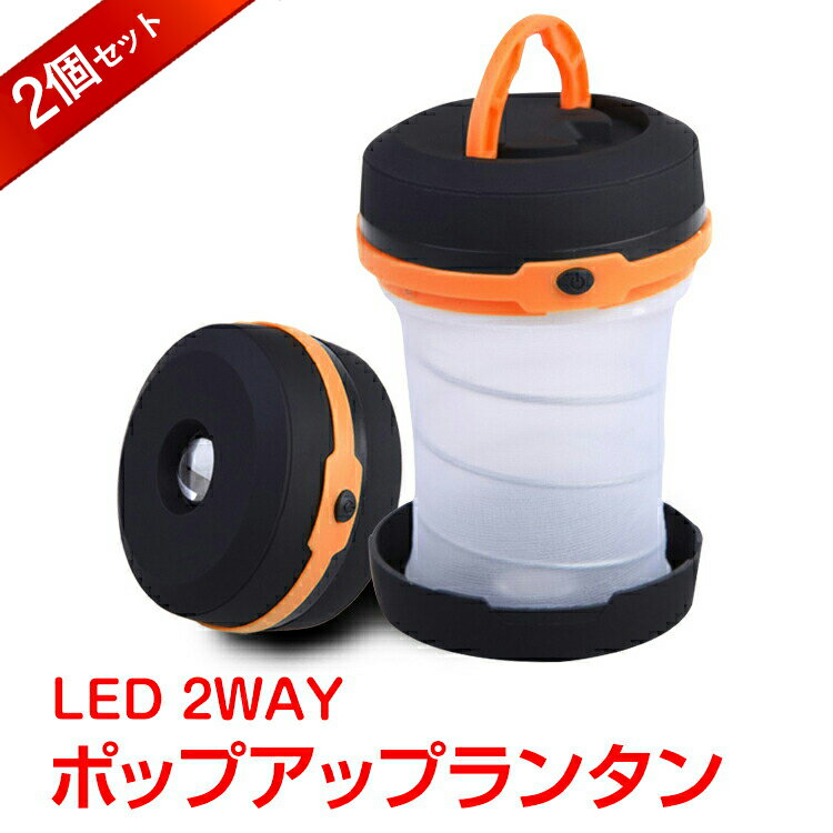 *全品5%OFFクーポン発行中* *ポイント10倍* 【365日保証】 ランタン led懐中電灯 ledライト 2way ポップアップランタン 同色2個セット 電池式 ledランタン アウトドア キャンプ 防災 夜釣り 災害 インテリア ライト 読書 寝室 車中泊 車内 キャンプランタン ad104通販格安セール情報 楽天 通販