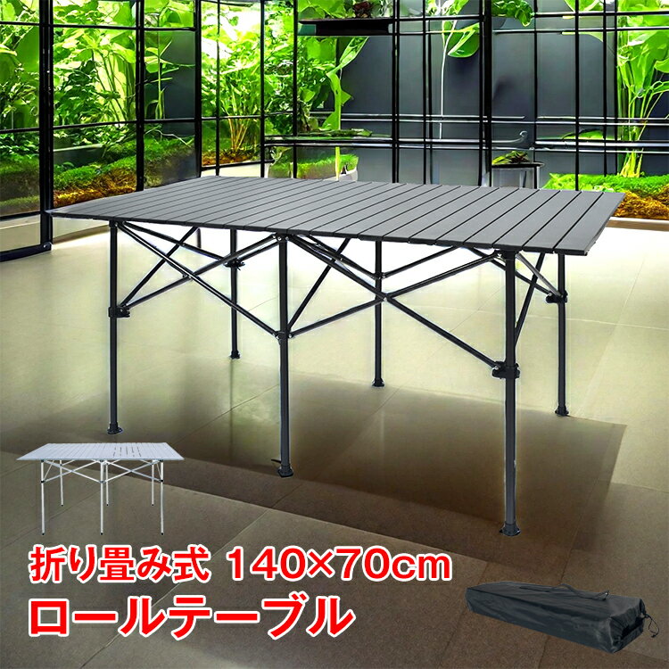 *全品5%OFFクーポン発行中* 【365日保証】 レジャーテーブル アウトドア テーブル ロールテーブル 大型 ピクニック bbq キャンプ 用品 ガーデンテーブル 折りたたみ アルミ 海 山 公園 バーベキュー 運動会 花見 行楽 ad133