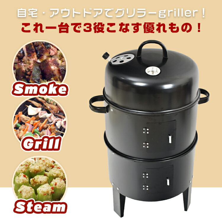 *21日まで全品ポイント10倍*　bbq燻製器グリラー バーベキュー アウトドア 燻製 スモーク グリル 焼肉 キャンプ 蒸す スチーム 温度計 野外 自宅 庭 煙 組立 収納 コンパクト ad134