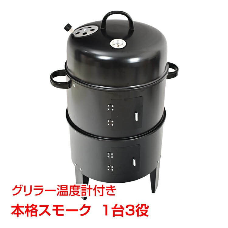 *21日まで全品ポイント10倍*　bbq燻製器グリラー バーベキュー アウトドア 燻製 スモーク グリル 焼肉 キャンプ 蒸す スチーム 温度計 野外 自宅 庭 煙 組立 収納 コンパクト ad134