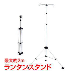 *全品5%OFFクーポン発行中* 【365日保証】 ランタン ランタンスタンド 左右 アルミ キャンプ バーベキュー ライト 明かり アルミ アウトドア レジャー 釣り 登山 ad149通販格安セール情報 楽天 通販