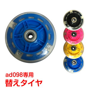 *全品5%OFFクーポン発行中* 【365日保証】 交換用 タイヤ 光る ad098キックボード専用 3インチ キックスクーター ブレーキ キックバイク キックスケーター ギフト 大人 子ども キッズ ad160通販格安セール情報 楽天 通販