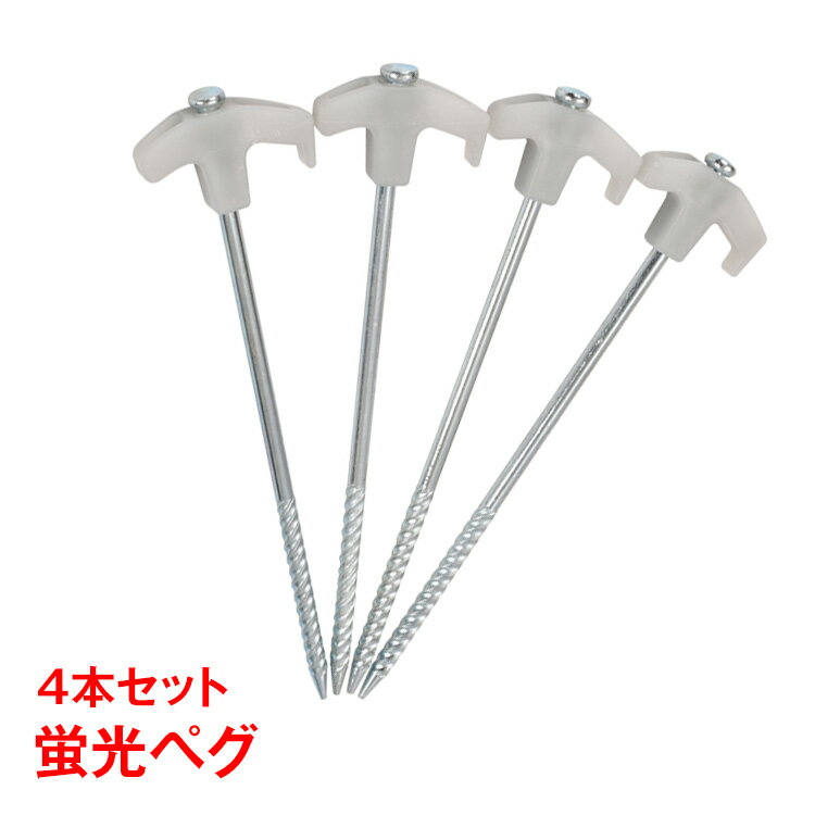 【期間限定5%オフCP】ペグ 4本セット 25cm スチール 蓄光 蛍光 テント タープ ロープ ペグ 杭 アウトドア 登山 キャンプ 固定 目印転落防止 ad...