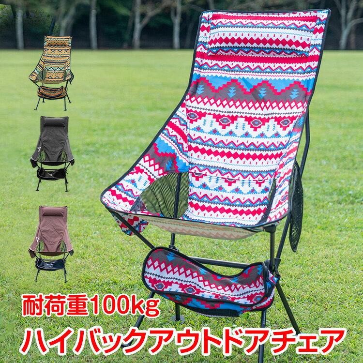 *15日時間限定全品10%offクーポン*　【365日保証】　*ランキング　1位*　ハイバックアウトドアチェア 折りたたみ イス キャンプ 椅子 レジャー いす 軽量 ハンモック バーベキュー BBQ コンパクト アウトドア キャンプ 釣り 行楽 運動会 花見 ピクニック 収納バック ad162