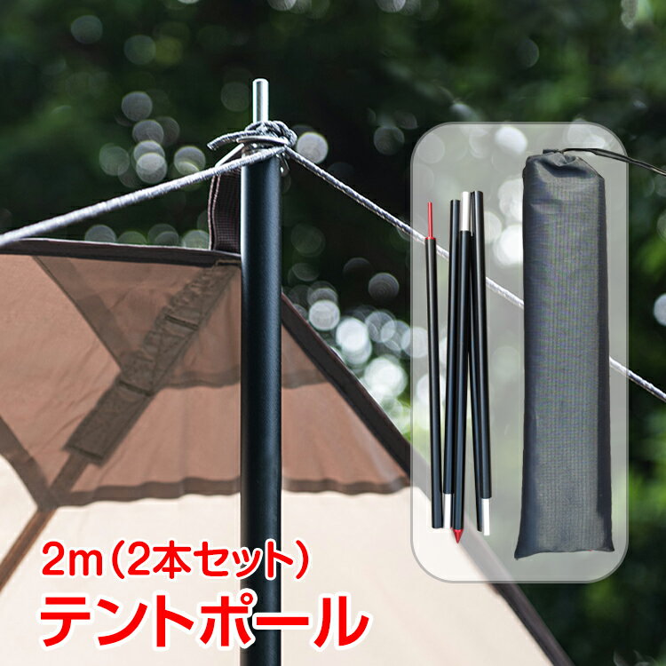*全品5%OFFクーポン発行中* *ポイント10倍* 【365日保証】 テントポール2m 2本セットタープ アルミニウム合金 超軽量 収納袋付き 4段 折りたたみ式 フレーム ad165