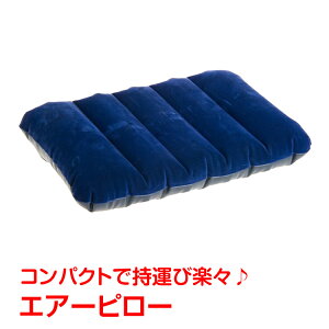 *全品5%OFFクーポン発行中* 【365日保証】 エアーピロー 枕 クッション コンパクト アウトドア 携帯枕 キャンプ キャンプ用品 仮眠 車中泊 新生活 ad168通販格安セール情報 楽天 通販