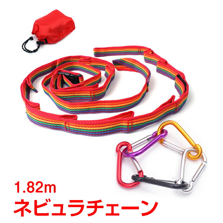 *全品5%OFFクーポン発行中* 【365日保証】 ネビュラチェーン 収納袋 カラビナ10個付 ハンギングチェーン デイジー ロープ つりさげ キャンプ テント ad169