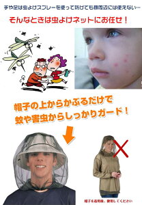 *全品5%OFFクーポン発行中* 【365日保証】 虫よけヘッドネット 虫除け 蚊帳 メッシュ ヤブ蚊 釣り アウトドア キャンプ 野外作業 むしよけ フェイス ガード ad170通販格安セール情報 楽天 通販