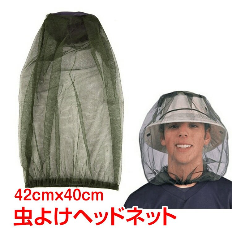*全品5%OFFクーポン発行中* 【365日保証】 虫よけヘッドネット 虫除け 蚊帳 メッシュ ヤブ蚊 釣り アウトドア キャンプ 野外作業 むしよけ フェイス ガード ad170