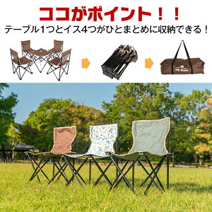 *全品5%OFFクーポン発行中* 【365日保証】 アウトドア チェア テーブル 5点セット イス 軽量 椅子 コンパクト キャンプ いす レジャーテーブル & チェアセット バーベキュー bbq 行楽 花見 運動会 屋外 イベント ad172通販格安セール情報 楽天 通販
