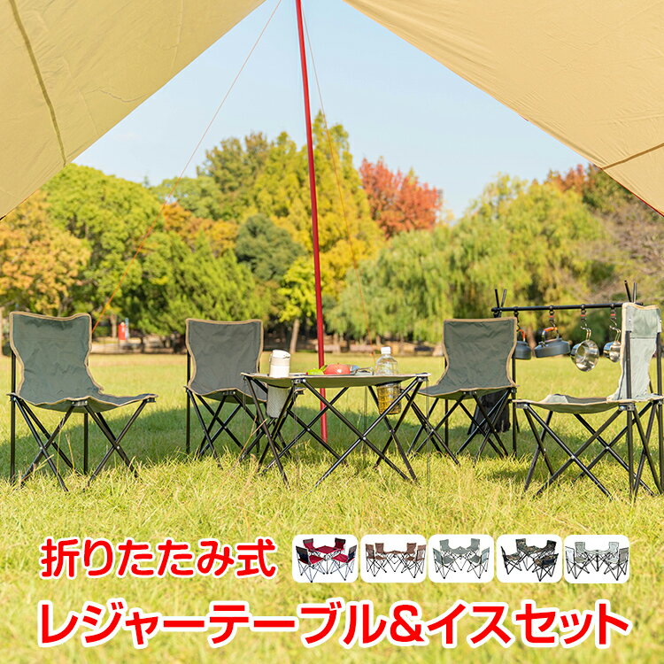 *全品5%OFFクーポン発行中* 【365日保証】 アウトドア チェア テーブル 5点セット イス 軽量 椅子 コンパクト キャンプ いす レジャーテーブル & チェアセット バーベキュー bbq 行楽 花見 運動会 屋外 イベント ad172