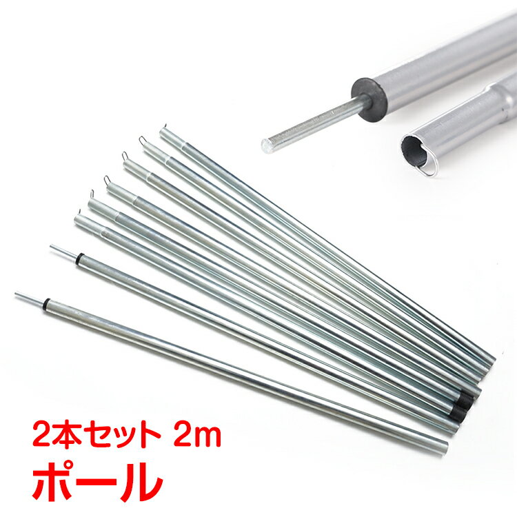 *全品5%OFFクーポン発行中* 【365日保証】 ポール 2m 2本セット シルバー テント 長さ調節 ランタンフック 増設 タープポール 継ぎ足し 軽量 テントポール アウトドア キャンプ ad184
