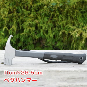 *全品5%OFFクーポン発行中* 【365日保証】 ペグハンマー ペグ抜き ペグ打ち テント タープテント 設営 金槌 キャンプ用品 アウトドア イベント トンカチ ad194通販格安セール情報 楽天 通販