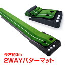 \★本日24h限定!店内全品ポイント2倍★/*ランキング1位* パターマット ゴルフ 練習 ゴルフマット 3m 2way パット ライン入り 2種類 芝 戻って...