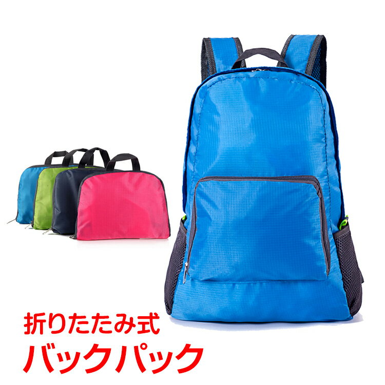 *全品5%OFFクーポン発行中* 【365日保証】 折りたたみ リュック 折り畳み 登山 エコバッグ バックパック 軽量 防水 小さめ メンズ レディース ハイキング キャンプ 旅行 トラベル シンプル おしゃれ ad205