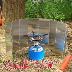 *全品5%OFFクーポン発行中* 【365日保証】 火力集中 風よけ 10枚板 防風アルミ製 バーベキュー アウトドア コンロ ウインドスクリーン 風防 キャンプ 調理 コンパクト 折畳み ad209