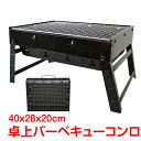 \★GW中は店内全商品 楽天ポイント5倍★/\数量限定★よりどり2点で15%OFFクーポン/バーベキューコンロ 鉄 コンパクト 卓上型 折り畳み グリル bbq...