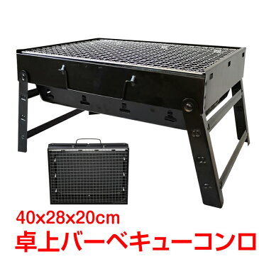 【365日保証】　バーベキューコンロ 鉄 コンパクト 卓上型 折り畳み グリル BBQコンロ 小型 網付き 取っ手付き キャンプ バーベキューグリル 炭火 ad213