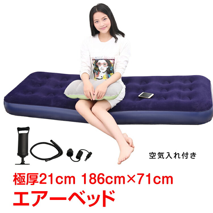 *全品5%OFFクーポン発行中* 【365日保証】 エアーベッド シングル エアベッド エアーマット エアーソファー おすすめ キャンプ 車中泊 グッズ 簡易ベッド 防災グッズ アウトドア 極厚 ポンプ付き 一人用 テント レジャー 来客 布団 寝具 リビング ad219