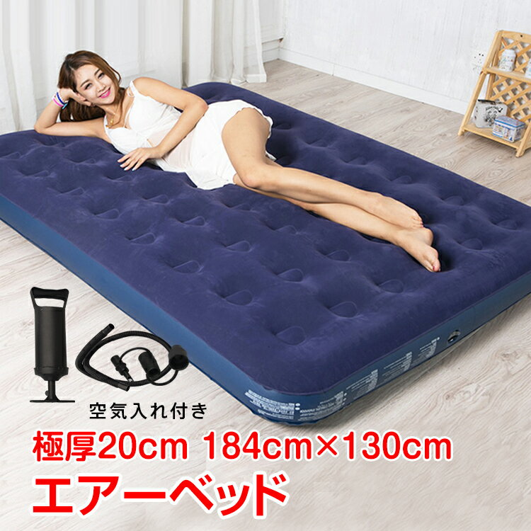 *全品5%OFFクーポン発行中* エアーベッド ダブル 空気入れ付き キャンプ マット 車中泊 グッズ エアマット 2人用 簡易ベッド 防災グッズ アウトドア マットレス キャンプ用品 極厚 ポンプ付き レジャー 収納 コンパクト 仮眠 ベッド 来客 昼寝 布団 寝具 ad221通販格安セール情報 楽天 通販