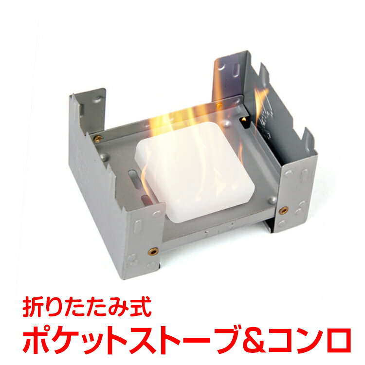 *全品5%OFFクーポン発行中* *ポイント10倍* 【365日保証】 ポケットコンロ ミニコンロ ストーブ ポケットサイズ 防災 コンパクト 固形燃料 調節 料理 防寒 キャンプ アウトドア バーベキュー ピクニック ハイキング レジャー キャンプファイヤー 焚き火 登山 釣り ad222